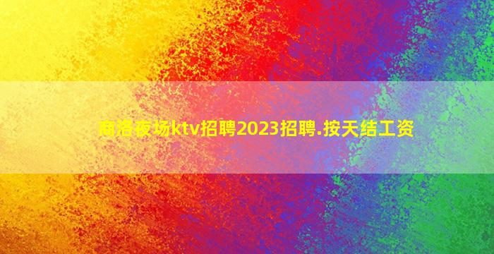 通化夜总会招聘