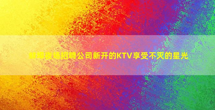 呼和浩特夜总会招聘